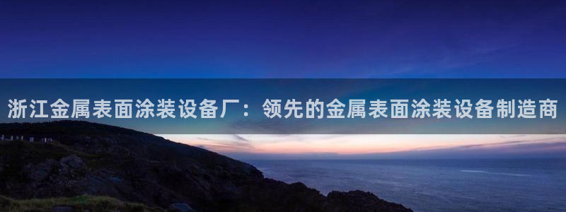 美高梅最低赌注是多少：浙江金属表面涂装设